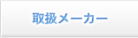 取扱メーカー