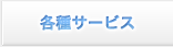 各種サービス