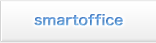 smartoffice（スマートオフィス）