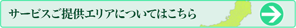 サービスご提供エリア