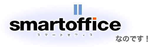 それがsmartofficeなのです！