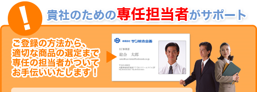 貴社のための専任担当者がサポート