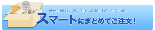 時計も封筒もメディアもOA用紙も！ぜ～んぶ一緒にスマートにまとめる方法って？