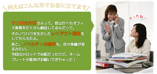 例えばこんな形でお役に立てます