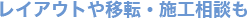 レイアウトや移転・施工相談も