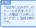 下記お申し込みボタンからメールを送信いただくか、お電話にてお申し込みください。