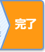 完了
