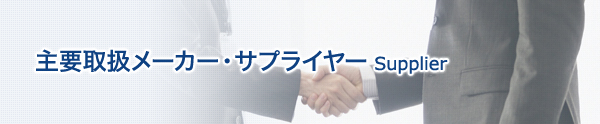 取引メーカー・サプライヤー